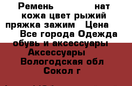 Ремень Millennium нат кожа цвет:рыжий пряжка-зажим › Цена ­ 500 - Все города Одежда, обувь и аксессуары » Аксессуары   . Вологодская обл.,Сокол г.